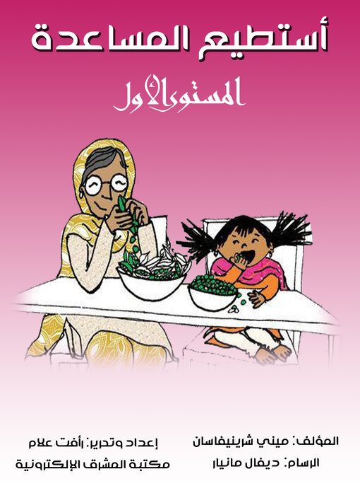 Title details for أستطيع المساعدة by ميني شرينيفاسان - Available